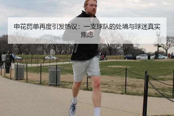 申花罚单再度引发热议：一支球队的处境与球迷真实焦虑